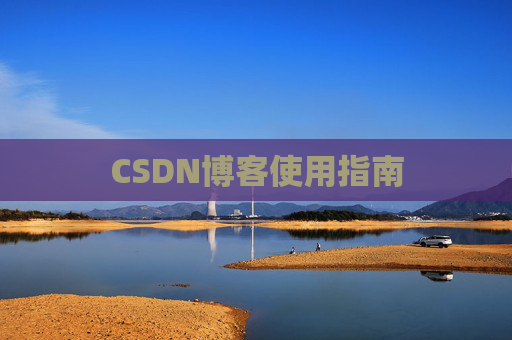 CSDN博客使用指南 CSDN博客使用指南