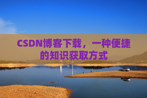 CSDN博客下载,一种便捷的知识获取方式
