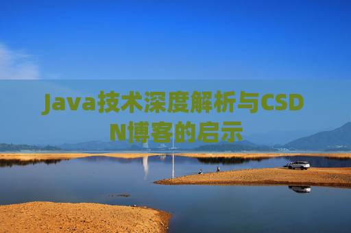 Java技术深度解析与CSDN博客的启示