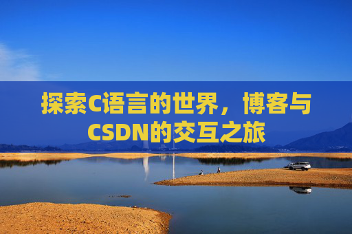 探索C语言的世界,博客与CSDN的交互之旅